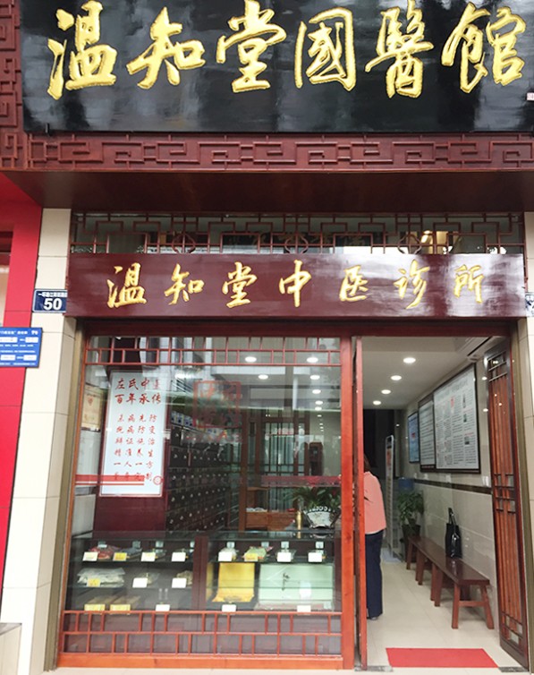 左氏中医馆江阳店